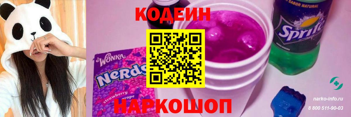 Кодеин напиток Lean (лин) Кострома